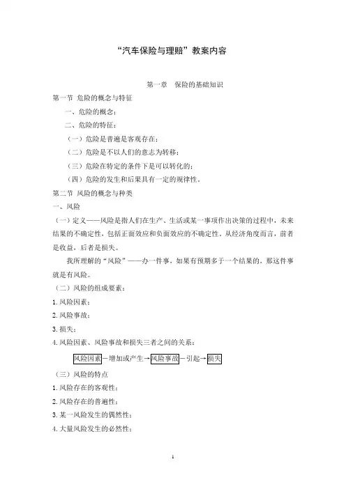朱明-汽车保险与理赔教案
