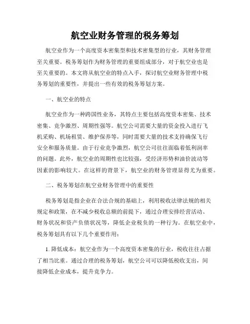 航空业财务管理的税务筹划