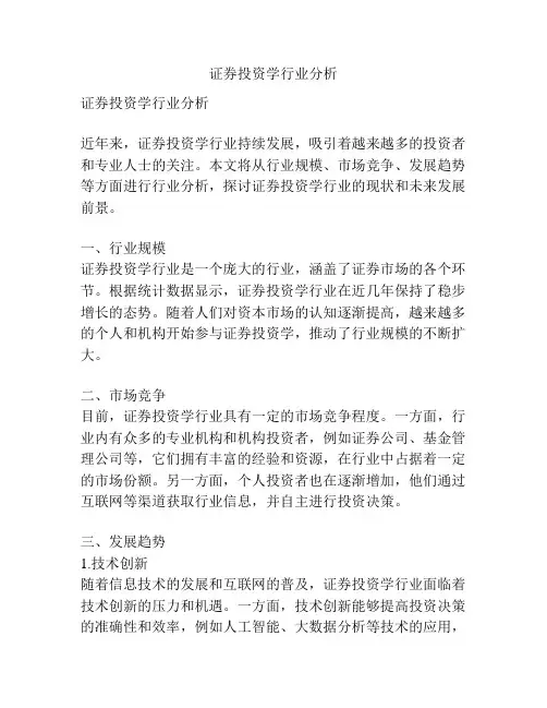 证券投资学行业分析