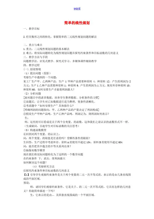高考数学复习 简单的线性规划教案-人教版高三全册数学教案