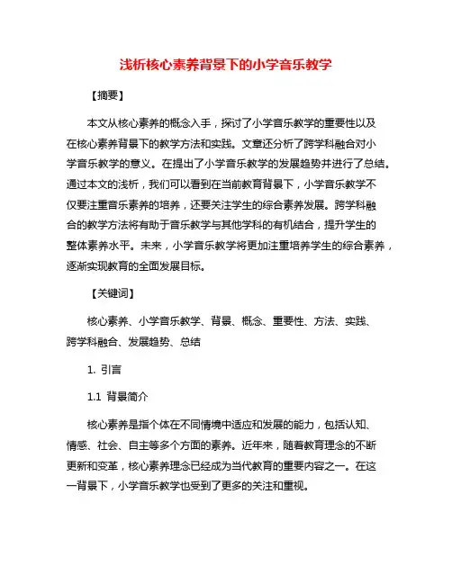 浅析核心素养背景下的小学音乐教学
