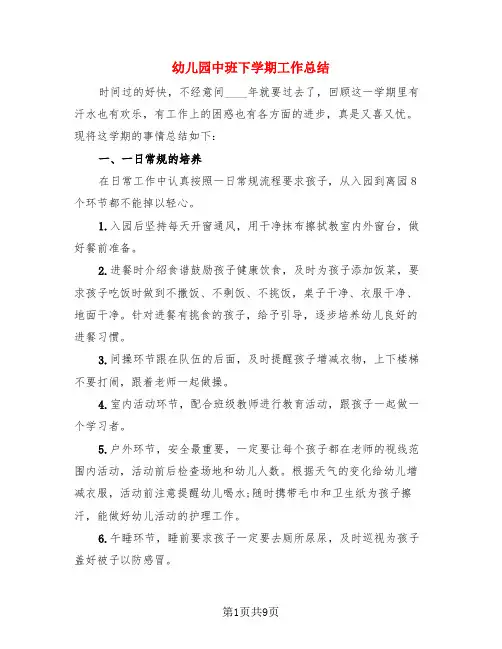 幼儿园中班下学期工作总结(4篇)