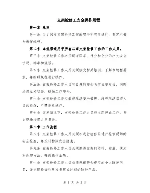 支架检修工安全操作规程