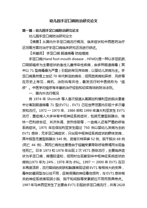 幼儿园手足口病防治研究论文