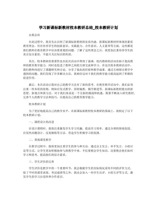 学习新课标新教材校本教研总结_校本教研计划