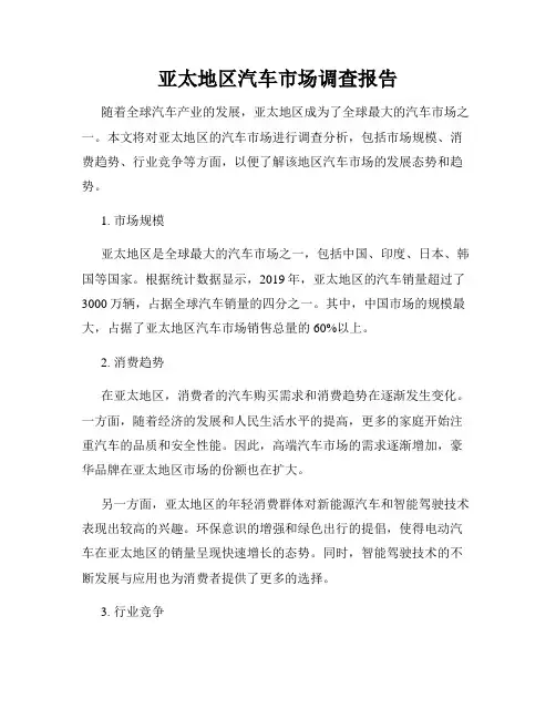 亚太地区汽车市场调查报告