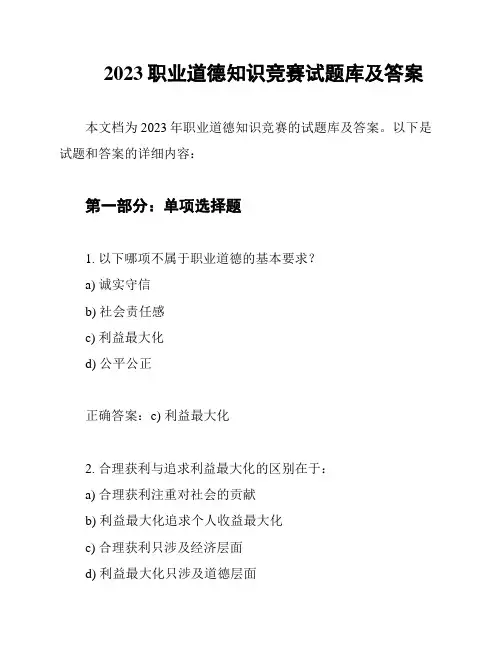 2023职业道德知识竞赛试题库及答案