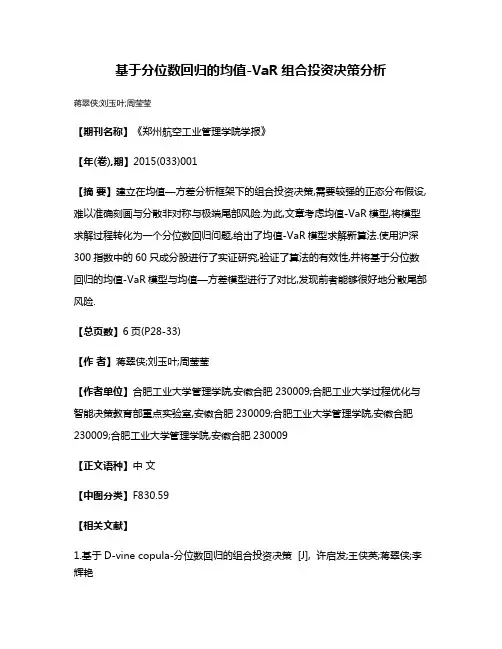 基于分位数回归的均值-VaR组合投资决策分析