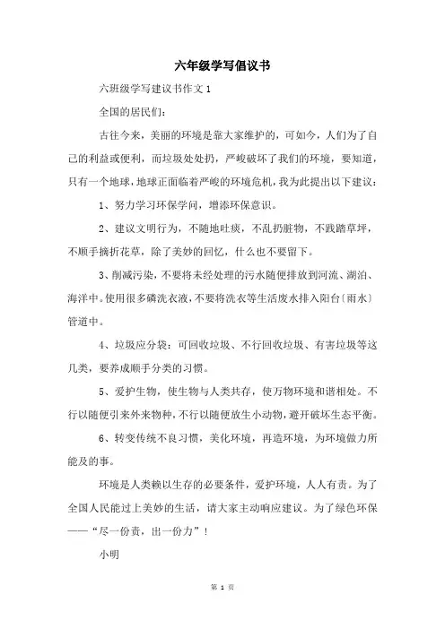 六年级学写倡议书