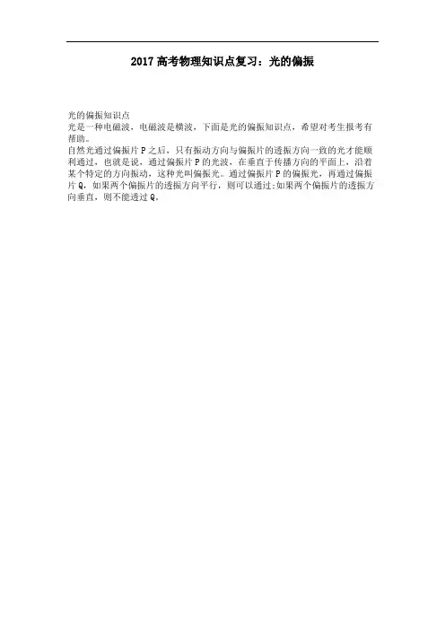 高考物理知识点复习：光的偏振