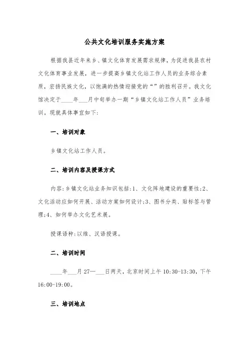公共文化培训服务实施方案(二篇)