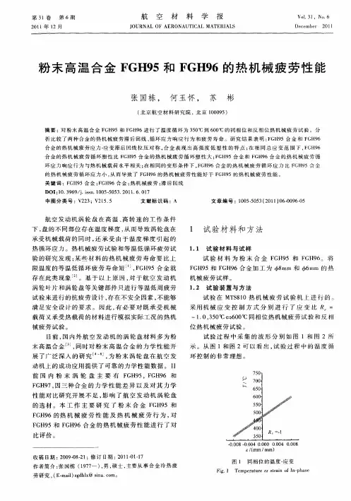 粉末高温合金FGH95和FGH96的热机械疲劳性能