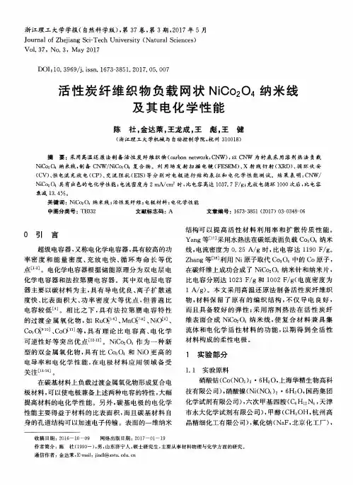 活性炭纤维织物负载网状NiCo2O4纳米线及其电化学性能