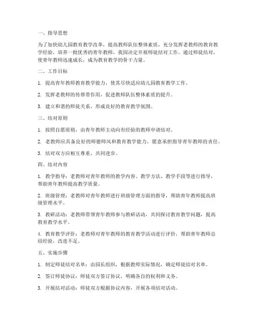 幼儿园师徒结对工作计划书