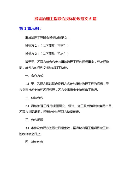 滑坡治理工程联合投标协议范文6篇