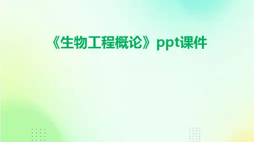 《生物工程概论》课件