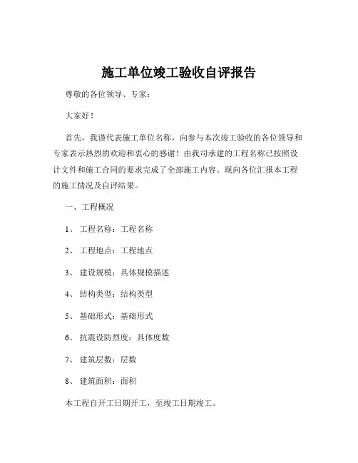 施工单位竣工验收自评报告