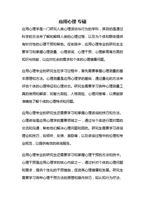应用心理 专硕