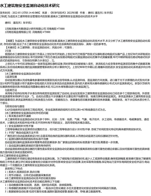 水工建筑物安全监测自动化技术研究