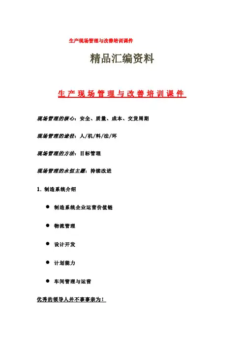 生产现场管理与改善培训课件