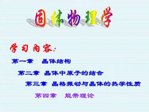 济南大学-固体物理(黄昆)课件-第一章-1