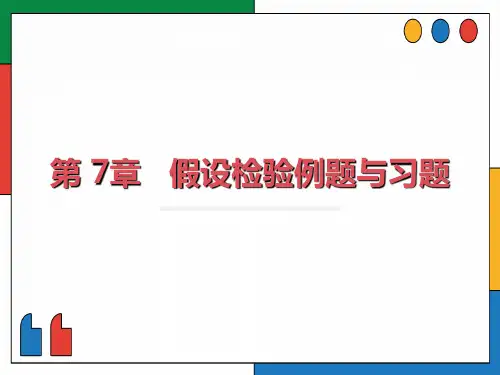 假设检验例题与习题