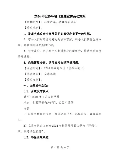 2024年世界环境日主题宣传活动方案