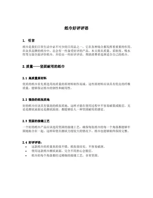 纸巾好评评语