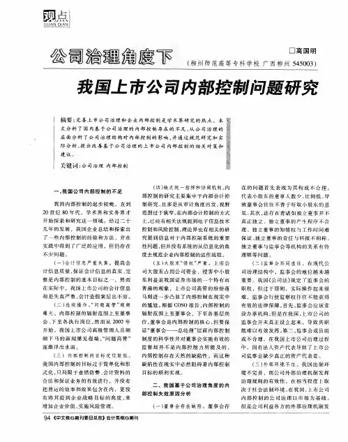 公司治理角度下我国上市公司内部控制问题研究
