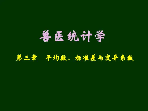 第三章平均数标准差与变异系数