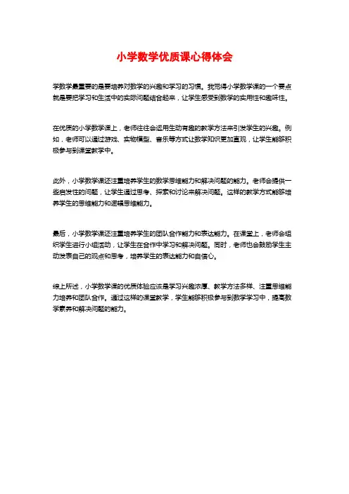 小学数学优质课心得体会