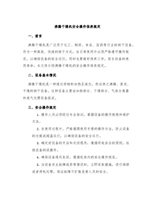 沸腾干燥机安全操作保养规定