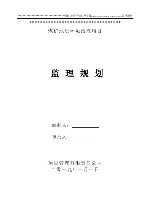 监理规划(煤矿地质环境治理)