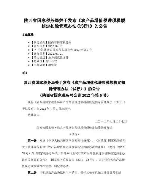 陕西省国家税务局关于发布《农产品增值税进项税额核定扣除管理办法(试行)》的公告