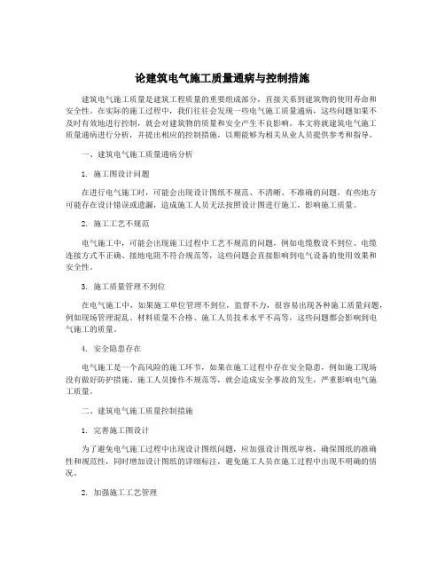 论建筑电气施工质量通病与控制措施