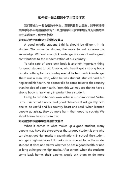 如何做一名合格的中学生英语作文