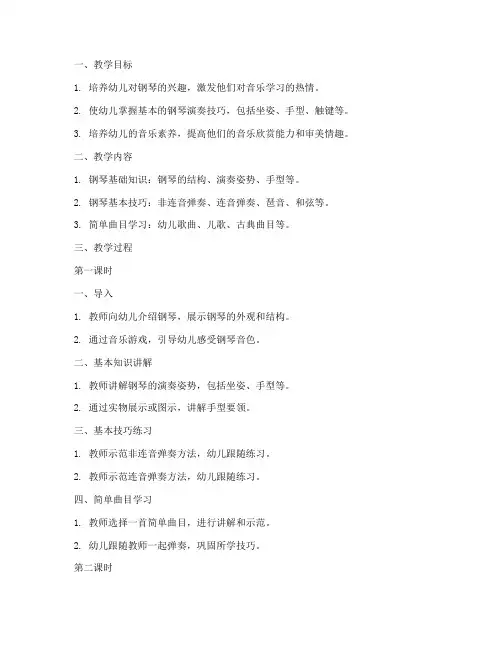钢琴初学幼儿教案模板范文
