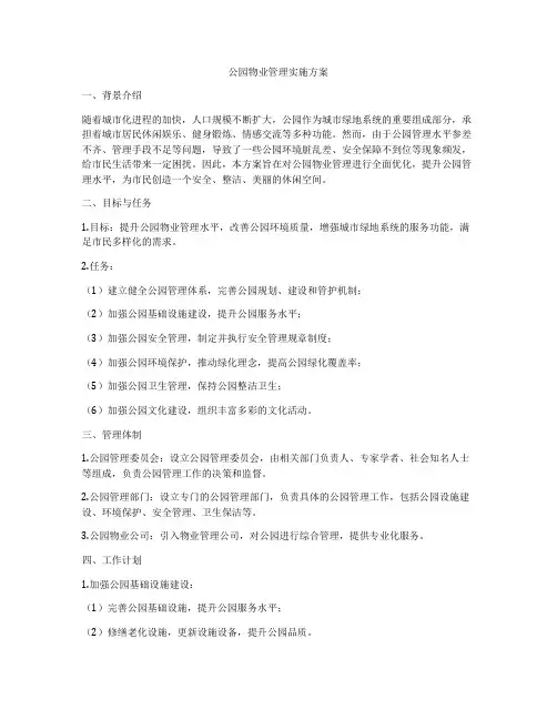 公园物业管理实施方案