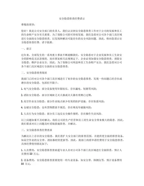 安全隐患排查经费请示