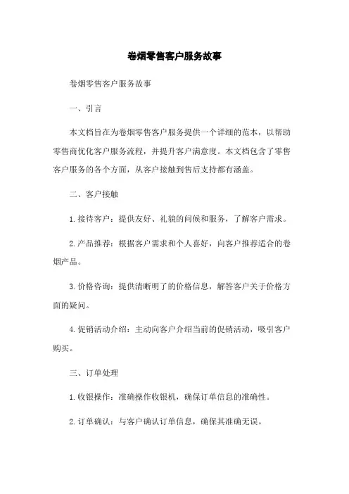 卷烟零售客户服务故事