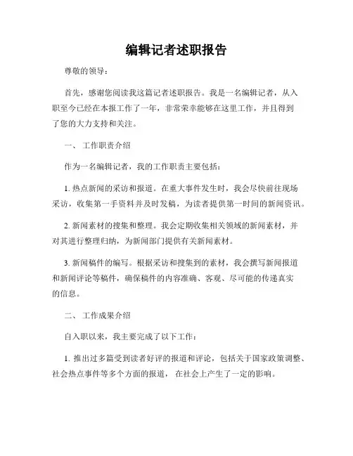 编辑记者述职报告
