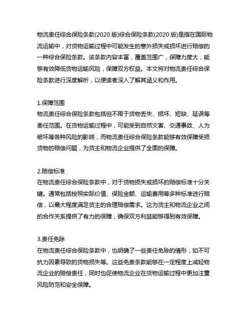 物流责任综合保险条款(2020版)