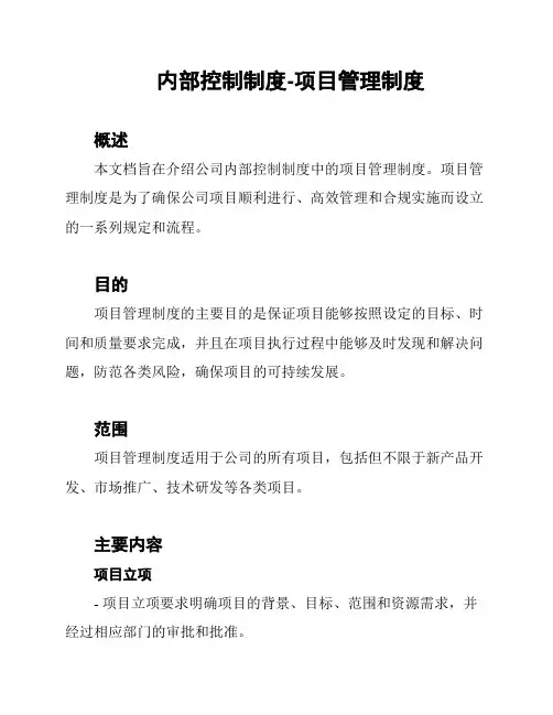 内部控制制度-项目管理制度