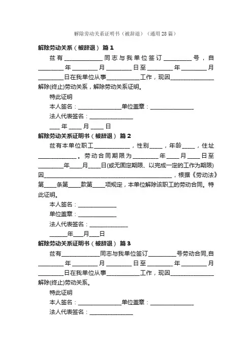 解除劳动关系证明书（被辞退）（通用28篇）