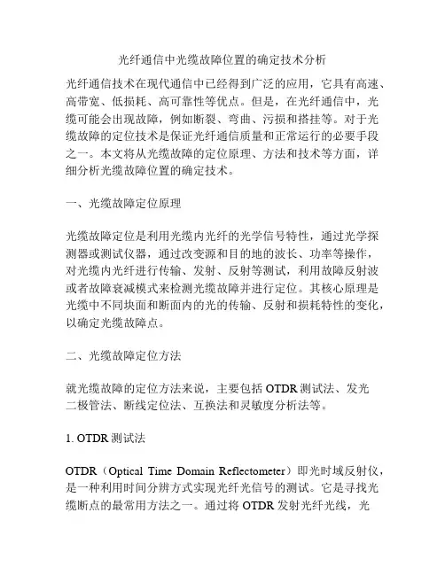 光纤通信中光缆故障位置的确定技术分析