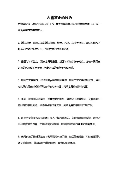 古籍鉴定的技巧