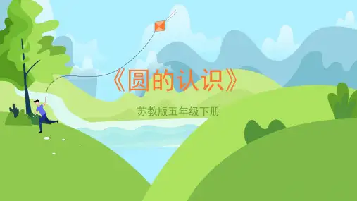苏教版小学五年级数学下册《圆的认识》精品课件