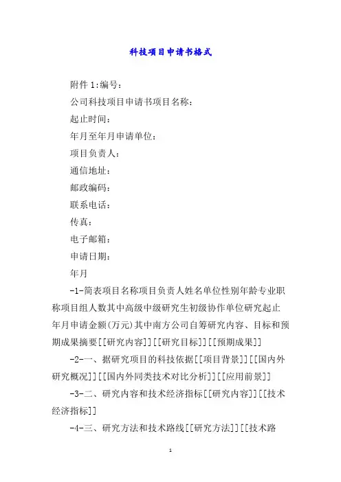 科技项目申请书格式word