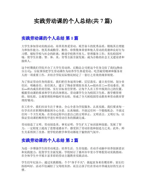 实践劳动课的个人总结(共7篇)