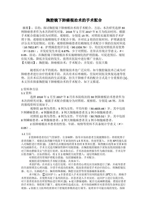 胸腔镜下肺癌根治术的手术配合